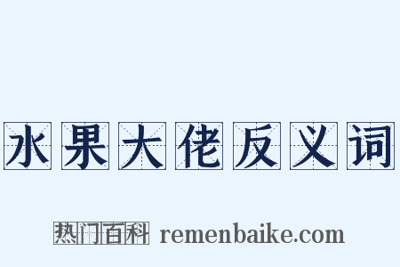 水果大佬反义词是什么意思的图片